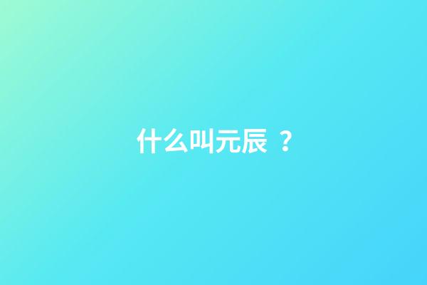 什么叫元辰？